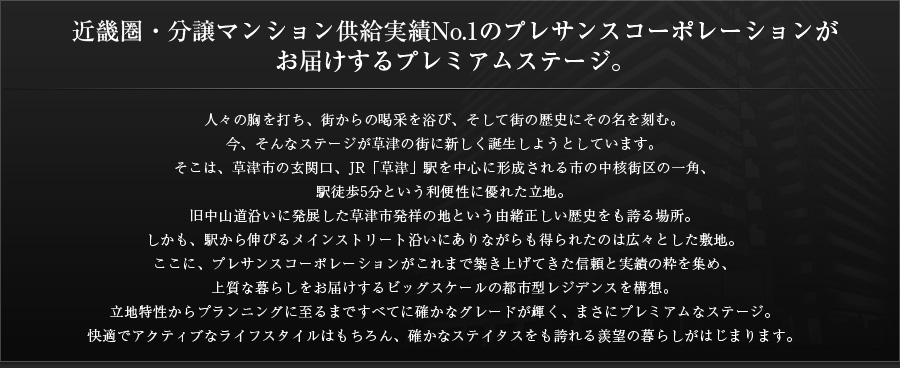 プレサンスコーポレーションがお届けするプレミアムステージ。
