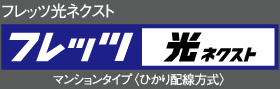 フレッツ光ネクスト