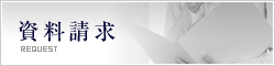 資料請求はこちら