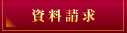 資料請求