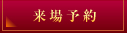 来場予約