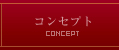コンセプト