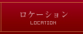 ロケーション