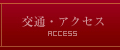交通・アクセス