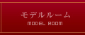 モデルルーム