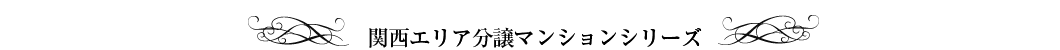 関西エリア分譲マンションシリーズ
