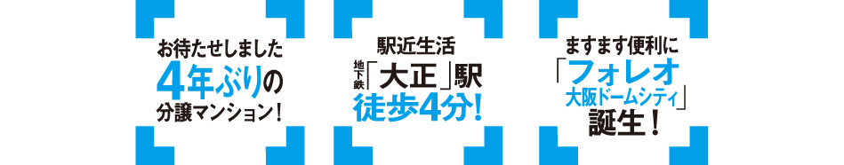 お待たせしました4年振りの分譲マンション!駅近生活「大正」駅徒歩4分!大型複合商業施設「フィレオ」「イオン」誕生予定!