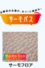 サーモフロア