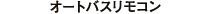 オートバスリモコン