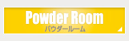 パウダールーム