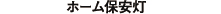 ホーム保安灯
