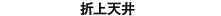 折上天井