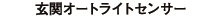 玄関オートライトセンサー