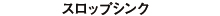 スロップシンク