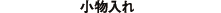 小物入れ