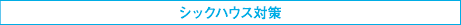 シックハウス対策