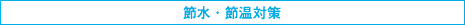 節水・節温対策