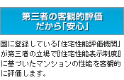 第三者の客観的評価だから安心