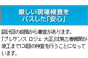 厳しい現場検査をパスした安心