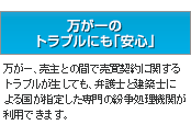 万が一のトラブルにも安心