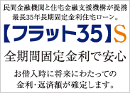 フラット35S