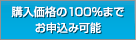購入価格の100％までお申込み可能