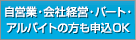 自営業・会社経営・パート・アルバイトの方も申込OK