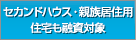 セカンドハウス・親族居住用住宅も融資対象