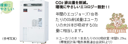 CO2排出量を削減。環境にやさしいエコロジー設計