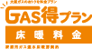 GAS得プラン