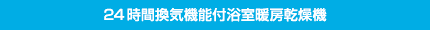 24時間換気機能付浴室暖房乾燥機