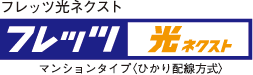 フレッツ光ネクスト