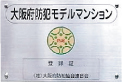 大阪府防犯モデルマンション登録証