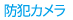 防犯カメラ