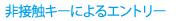 非接触キーによるエントリー