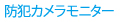 防犯カメラモニター