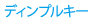 ディンプルキー