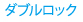 ダブルロック