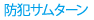 防犯サムターン