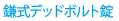 鎌式デッドボルト錠