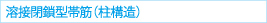 溶接閉鎖型帯筋（柱構造）