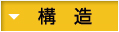 構造