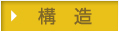 構造