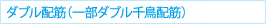 ダブル配筋（一部ダブル千鳥配筋）