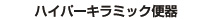 ハイパーキラミック