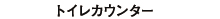 トイレカウンター