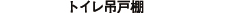 トイレ吊戸棚
