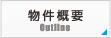 物件概要