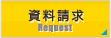 資料請求
