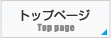 トップページ